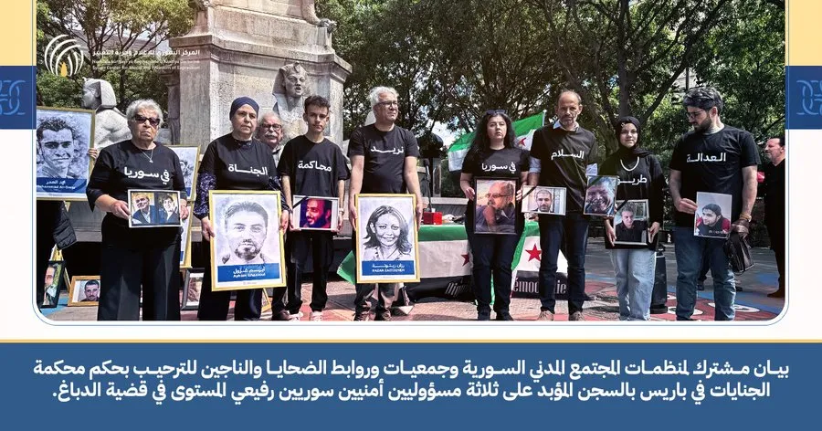 بيان مشترك لمنظمات مجتمع مدني سورية وجمعيات وروابط الضحايا والناجين للترحيب بحكم محكمة الجنايات في باريس بالسجن المؤبد على ثلاثة مسؤولين أمنيين سوريين رفيعي المستوى في قضية الدباغ