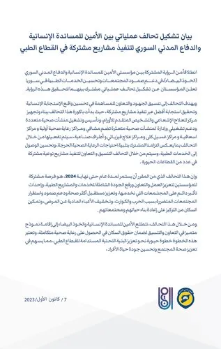 بيان تشكيل تحالف عملياتي بين الأمين للمساندة الإنسانية والدفاع المدني السوري لتنفيذ مشاريع مشتركة في القطاع الطبي